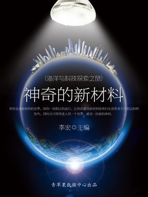 cover image of 神奇的新材料